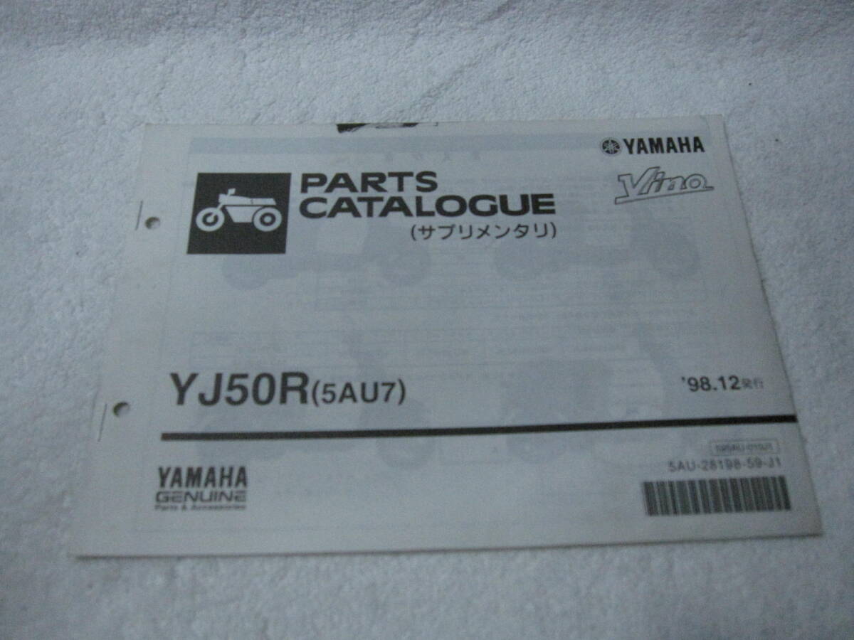 ヤマハ ビーノ 2スト 5AU YJ50R(5AU7) パーツカタログ サプリメンタリ パ132拍卖