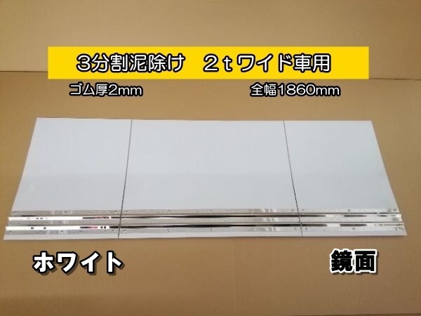 EVA 3分割泥除け ゴム厚2mm ホワイト 鏡面ウエイト 二山折り 2tワイド車用 全幅1860mm拍卖