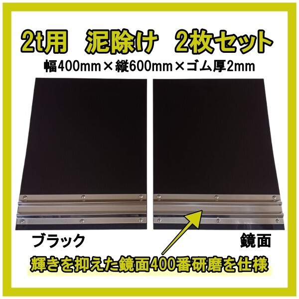 2t用 EVA泥除け ブラック 鏡面ウエイト(400番研磨) 二山折り 幅400mm×縦600mm×ゴム厚2mm 2枚セット拍卖