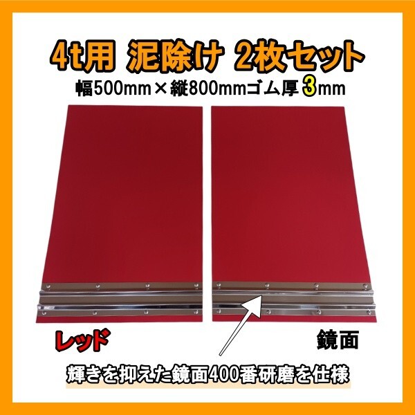 4t用 EVA泥除け レッド 鏡面ウエイト(400番研磨) 二山折り 幅500mm×縦800mm×ゴム厚3mm 2枚セット拍卖