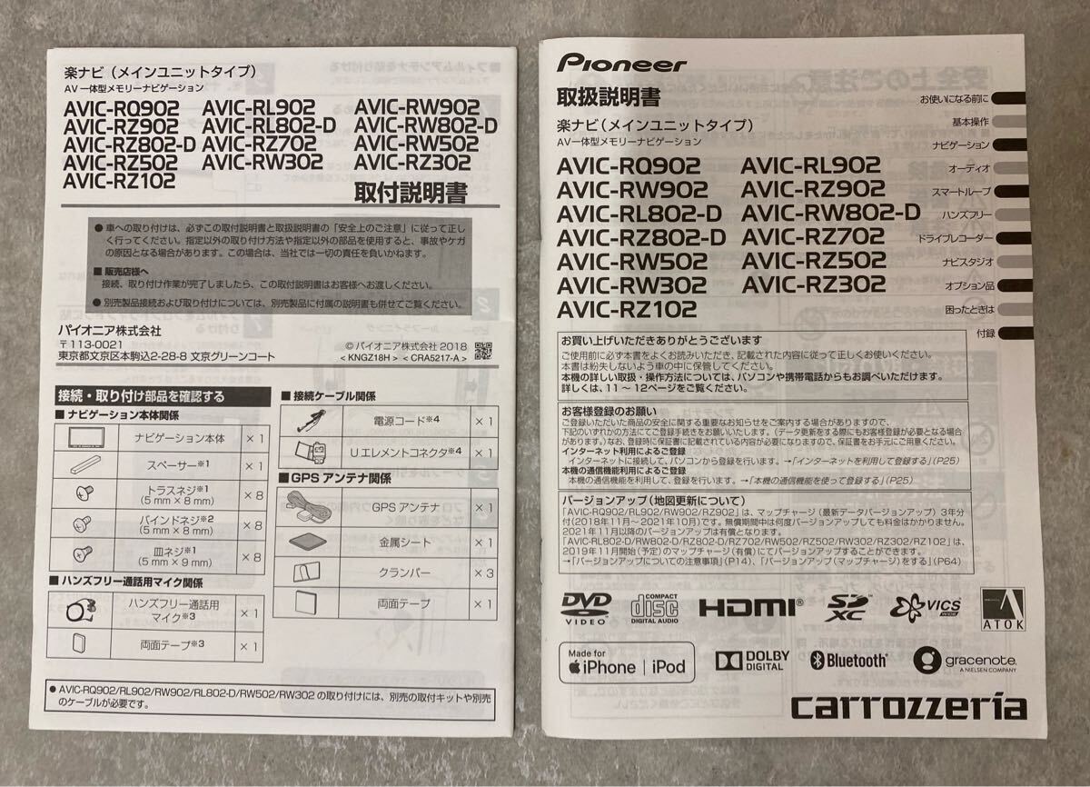美品 カロッツェリア 取扱説明書 楽ナビ AVIC-RL902 RQ902 RW902 RZ902 RL802-D RW802-D RZ802-D RZ702 RW502 RZ502 RW302 RZ302 RZ102拍卖