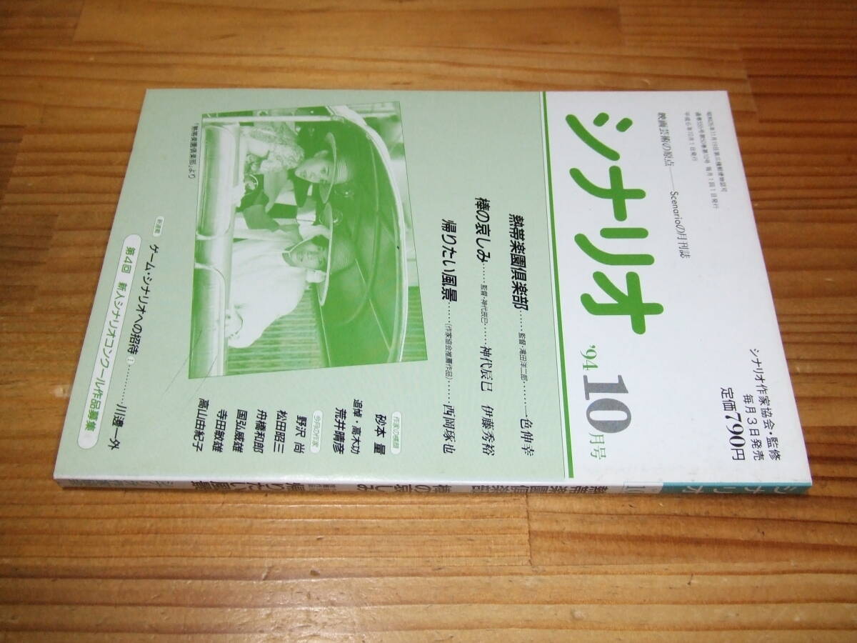 シナリオ ’94.10 棒の哀しみ 神代辰巳 /熱帯楽園倶楽部 一色伸幸拍卖