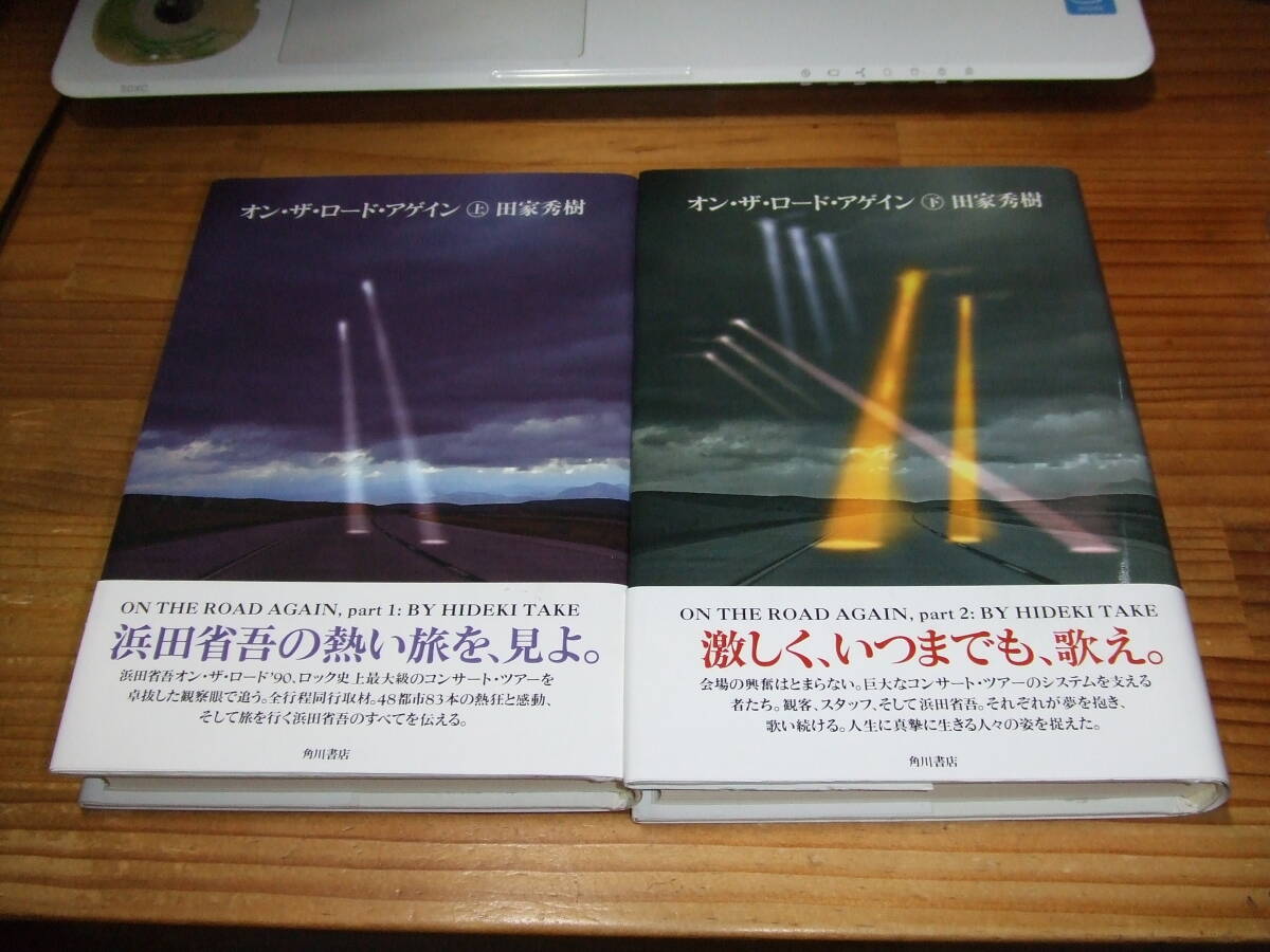 2冊 オン・ザ・ロード・アゲイン 浜田省吾ツアー ’92再刷 田家秀樹拍卖