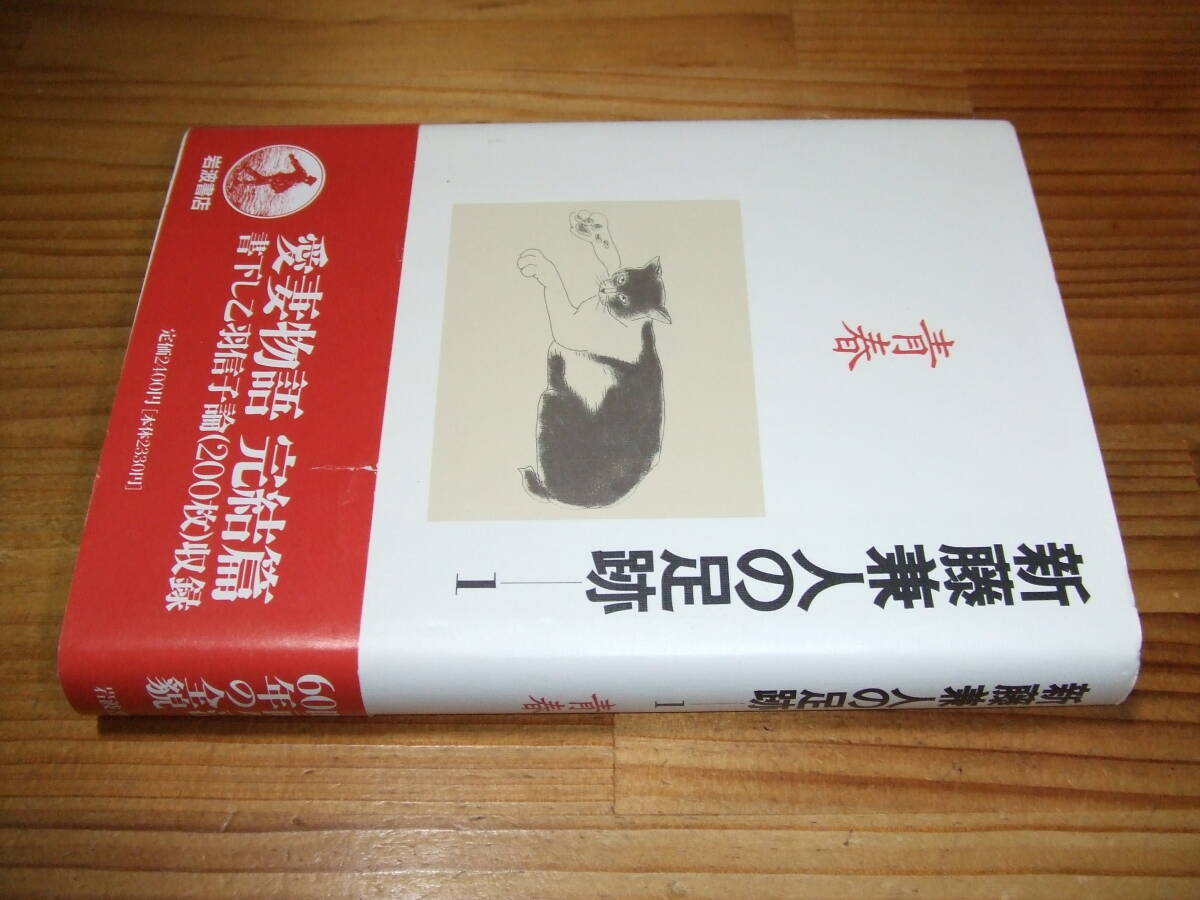 青春 新藤兼人の足跡 1 ’93 岩波書店 シナリオ・愛妻物語、原爆の子拍卖