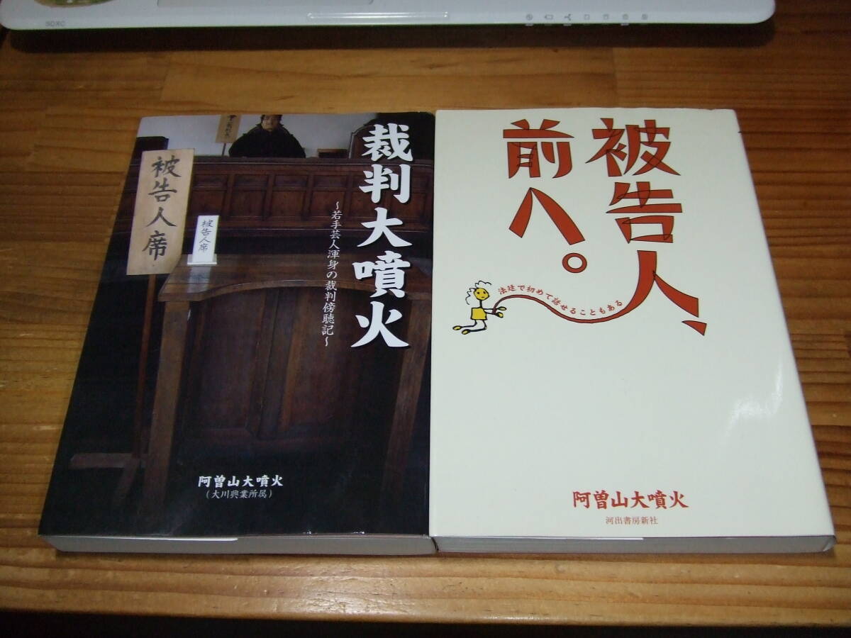 2冊 阿蘇山大噴火 裁判傍聴記 ’07 被告人、前へ。/ ’04 裁判大噴火 河出書房新社拍卖