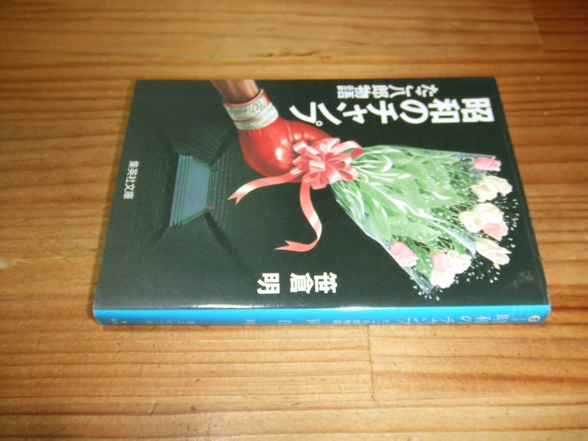 昭和のチャンプ たこ八郎物語 ’89 笹倉明 集英社文庫 プロボクシング拍卖