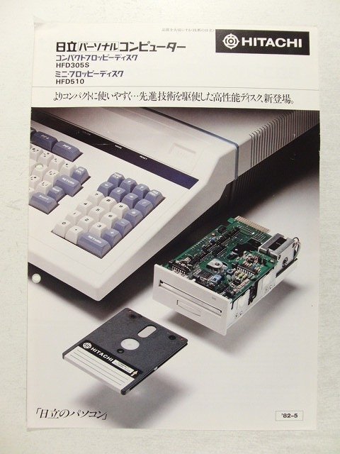 日立パーソナルコンピュータ コンパクトフロッピーディスクHFD305S/ミニ・フロッピーディスクHFD510 パンフレット・カタログ◆1982年5月拍卖