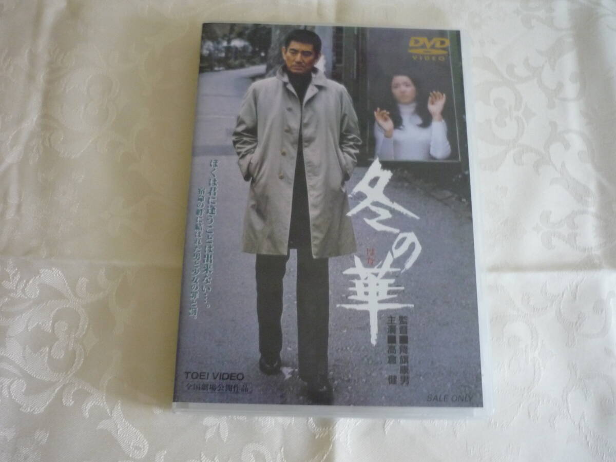 DVD 高倉健 「 冬の華 」 池上季実子、北大路欣也、田中邦衛、倍賞美津子、池部 良 監督: 降旗 康夫拍卖