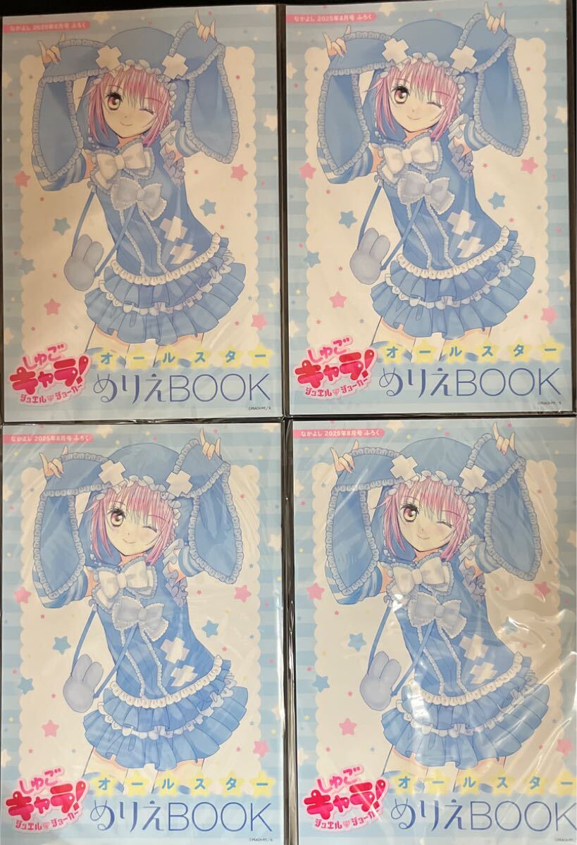 しゅごキャラ★オールスターぬりえBOOK 4点セット!なかよし2025年8月号付録拍卖