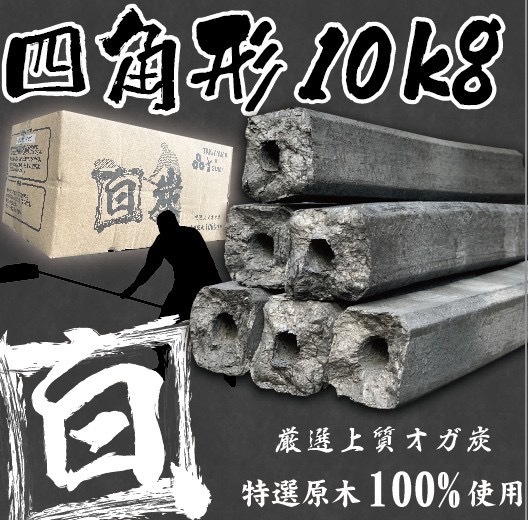 ★白炭オガ炭★ 『 四角形 』中国/ベトナム産 オガ炭10kg 1,530円 おが炭 BBQ 備長炭 焼肉 焼鳥 アウトドア キャンプ 火鉢 コスパ拍卖