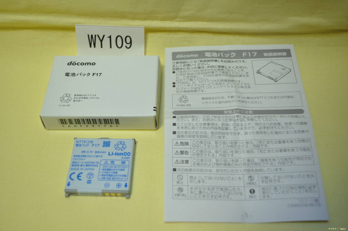 【送料無料】電池パックF17 バッテリー ドコモ純正 docomo NTT 富士通 FOMA FUJITSU F-09B F-02B F-08A F-05A F-04A F-02A F-10A WY109拍卖