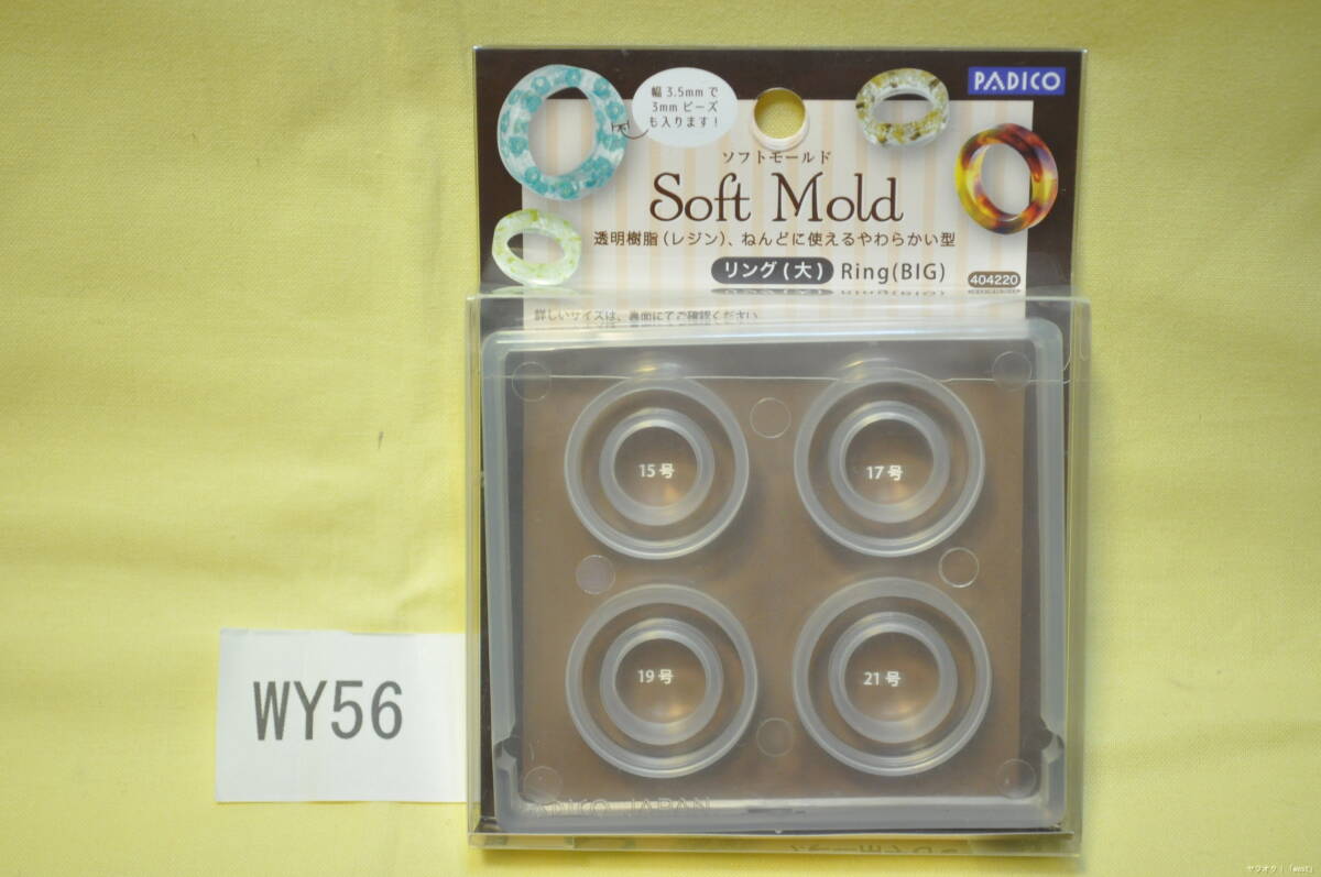 【送料無料】レジン シリコンモールド UV アクセサリー 型 手芸 パジコ ソフトモールド リング (大) 404220 指輪 15号 17号 19号 21号 WY56拍卖