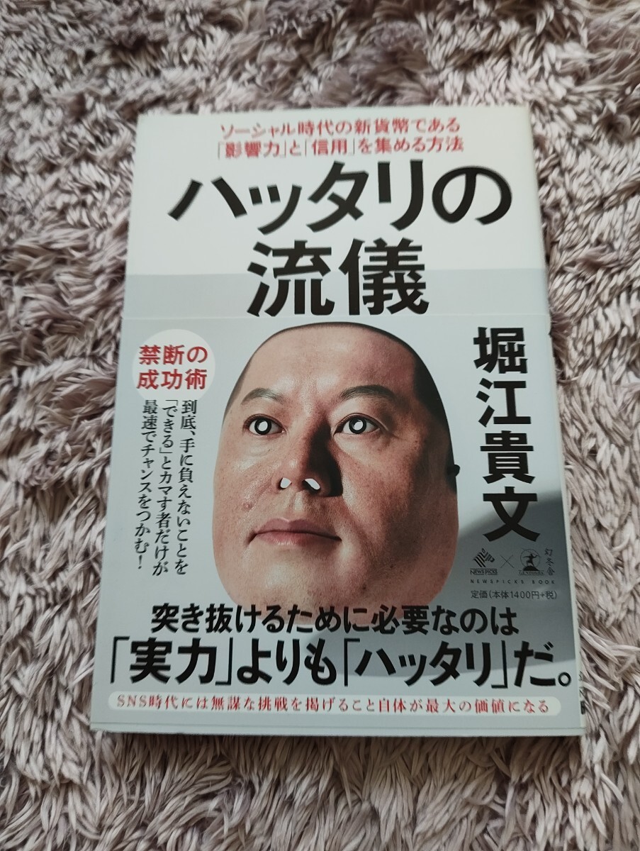 ハッタリの流儀 堀江貴文拍卖