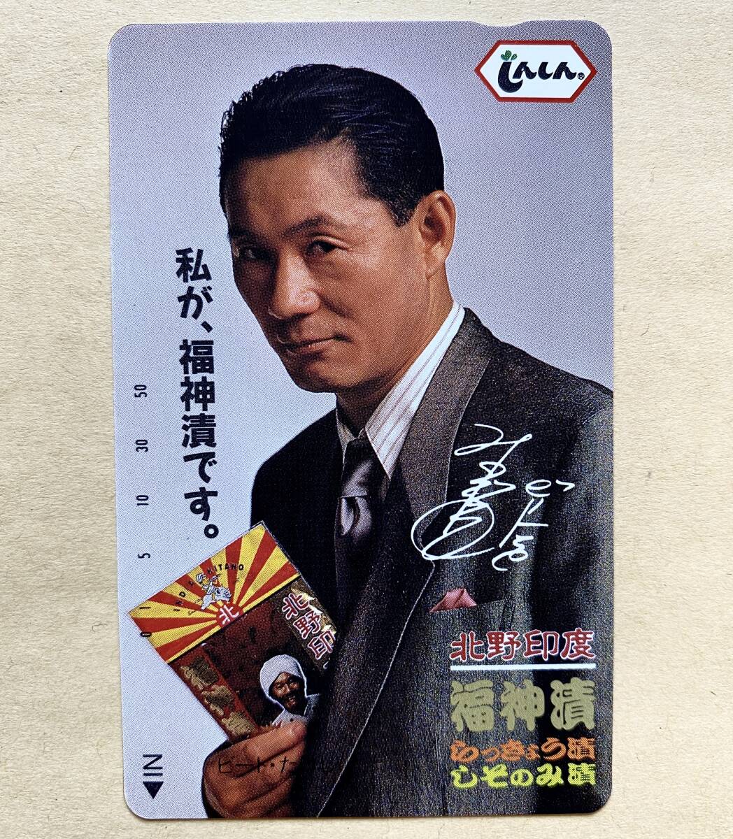 【未使用】 テレカ 50度 北野武 ビートたけし 北野印度 福神漬 しんしん拍卖