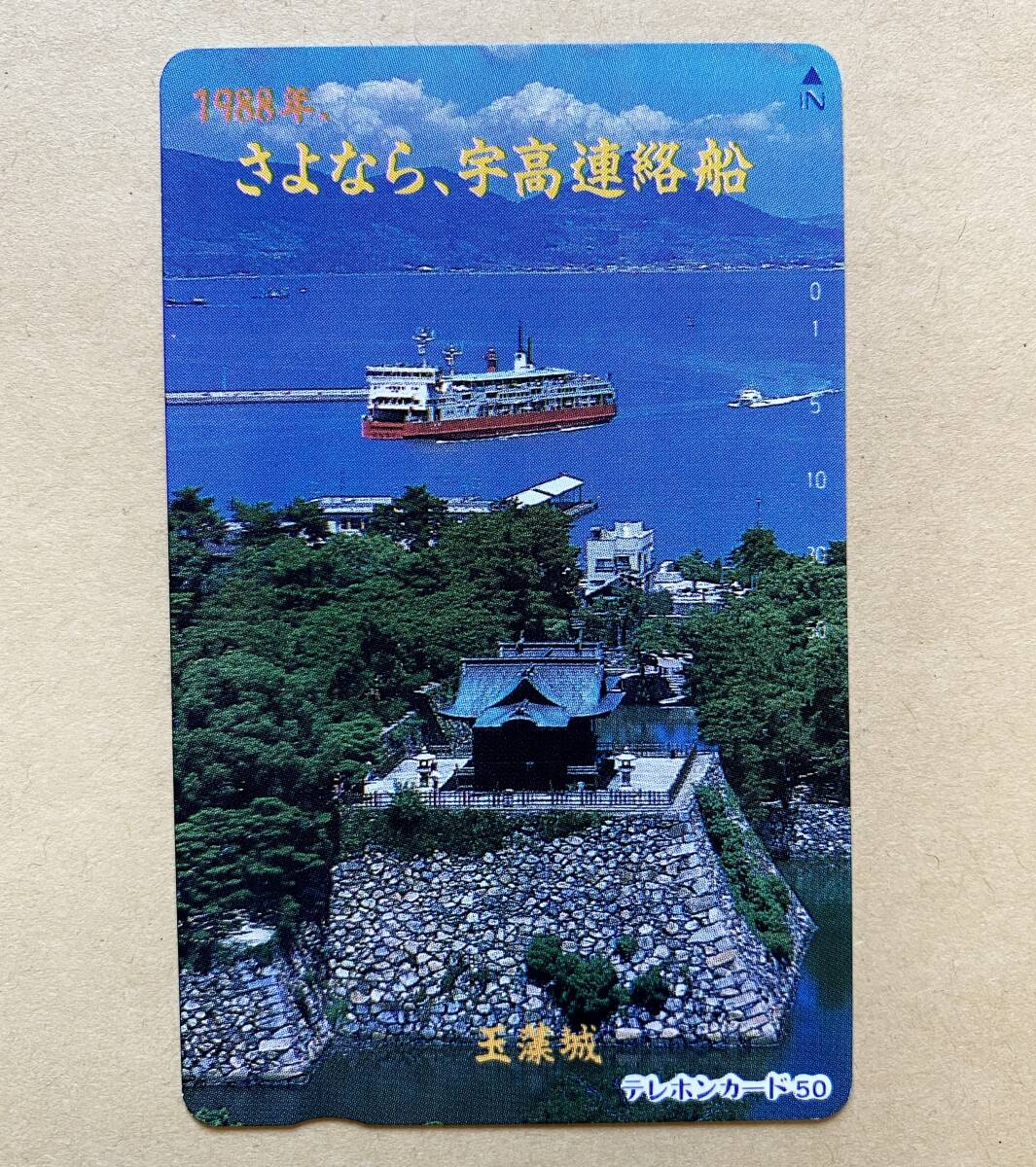 【未使用】 船舶テレカ 50度 1988年 さよなら、宇高連絡船 玉藻城拍卖