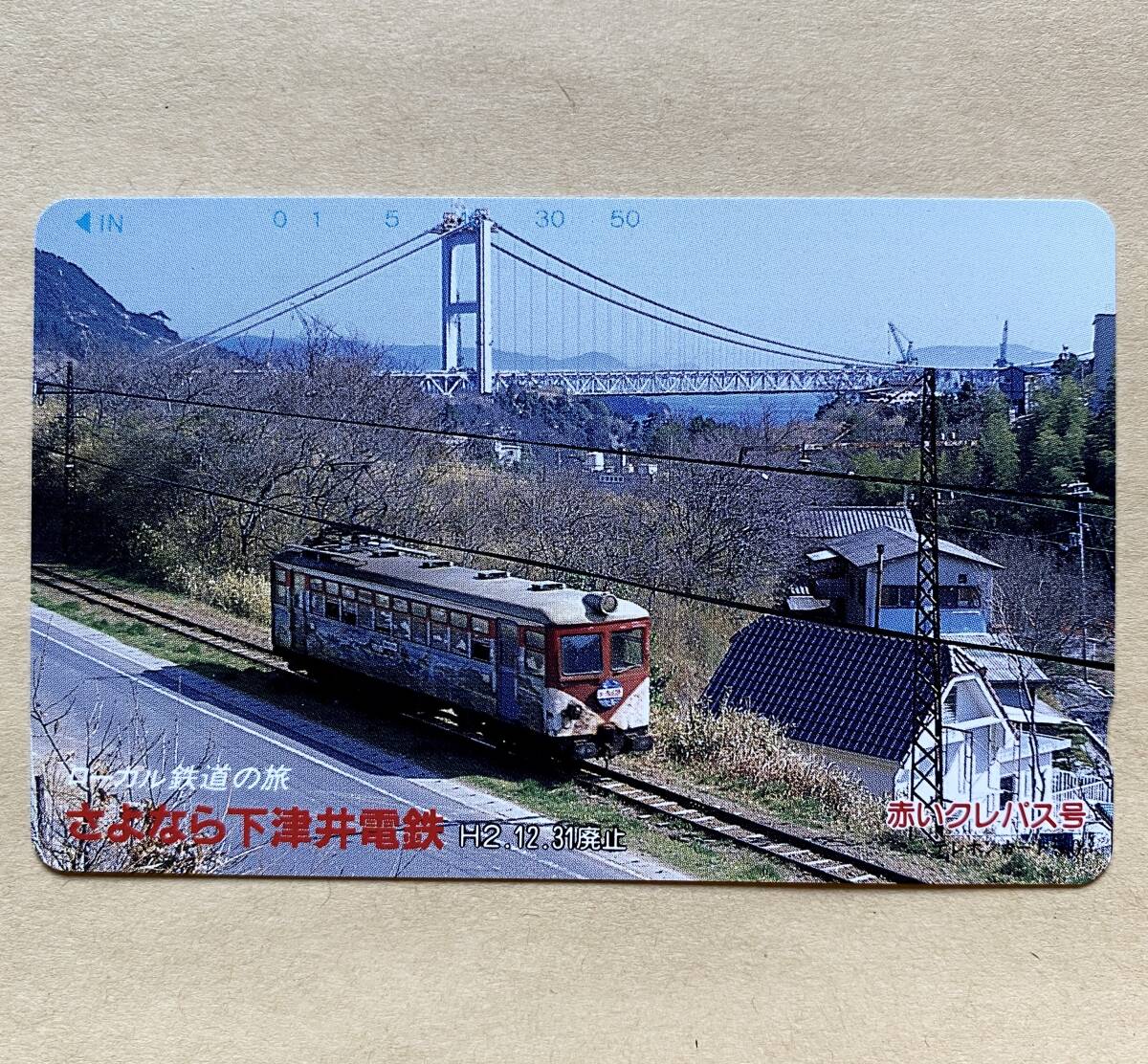 【未使用】 鉄道テレカ 50度 ローカル鉄道の旅 さよなら下津井電鉄 赤いクレパス号 H2.12.31廃止拍卖
