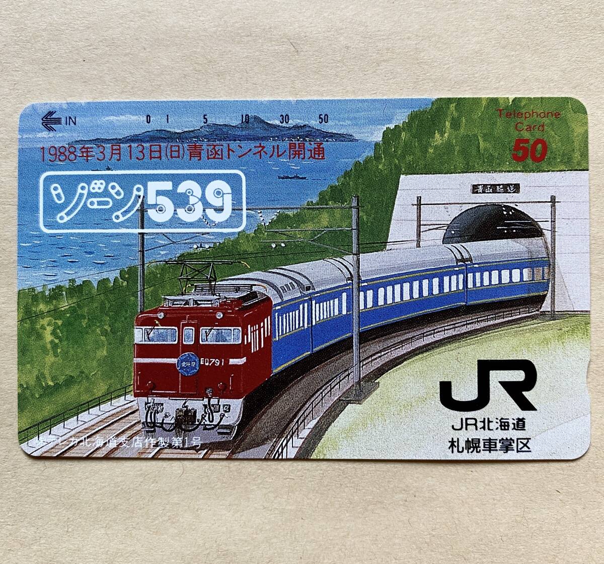 【未使用】 鉄道テレカ 50度 JR北海道 1988年3月13日(日) 青函トンネル開通 ゾーン539拍卖