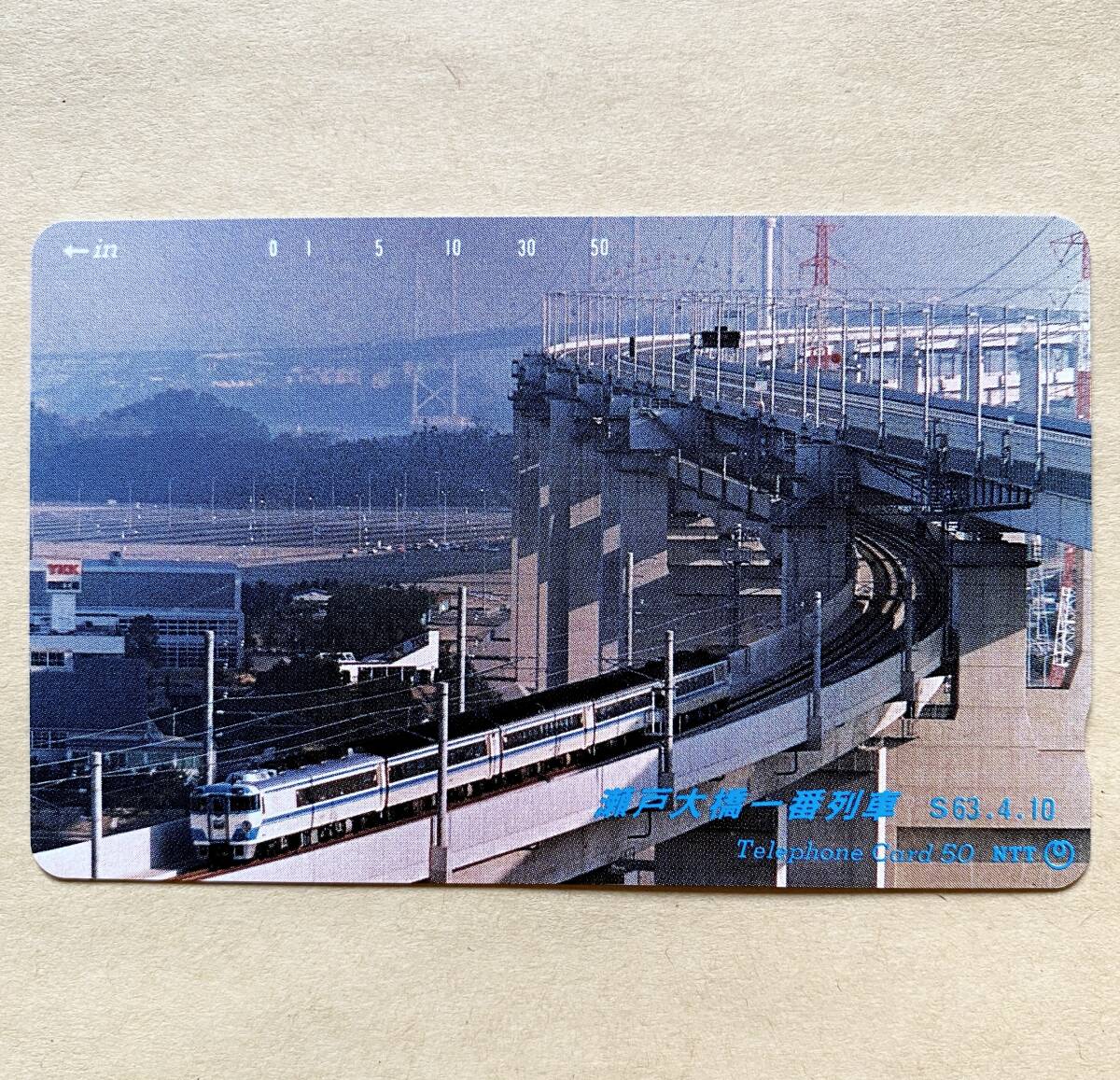 【未使用】 鉄道テレカ 50度 瀬戸大橋一番列車 S63.4.10拍卖