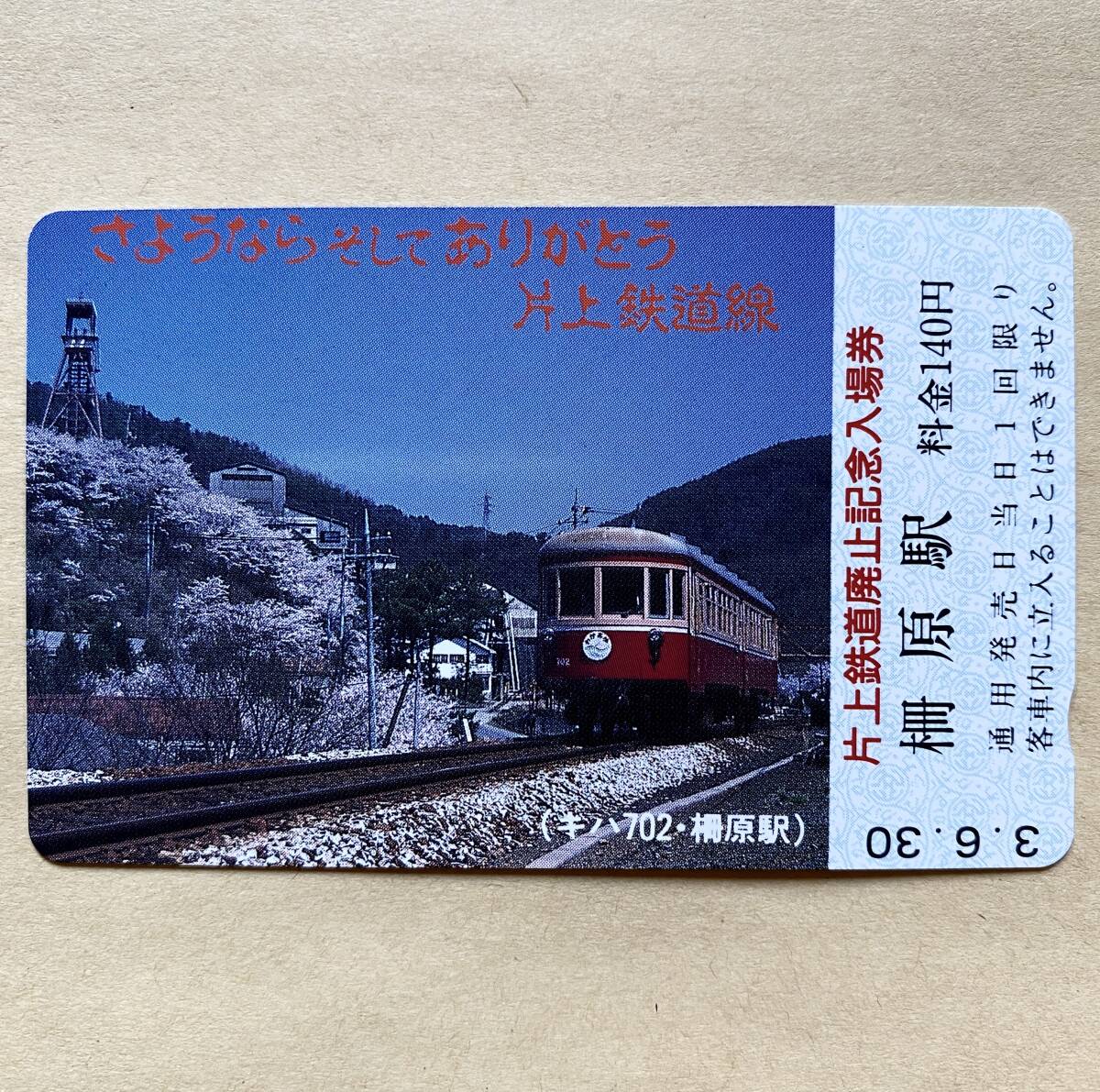【未使用】 鉄道テレカ 50度 さようなら そして ありがとう 片上鉄道線 (キハ702・棚原駅) 片上鉄道廃止記念入場券拍卖