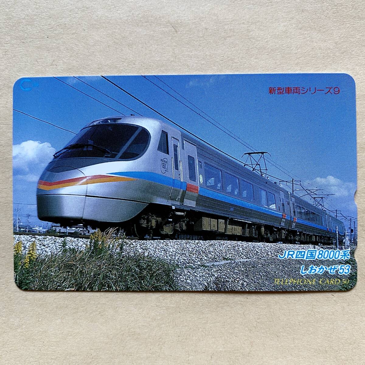 【未使用】 鉄道テレカ 50度 JR四国 8000系 しおかぜ53拍卖