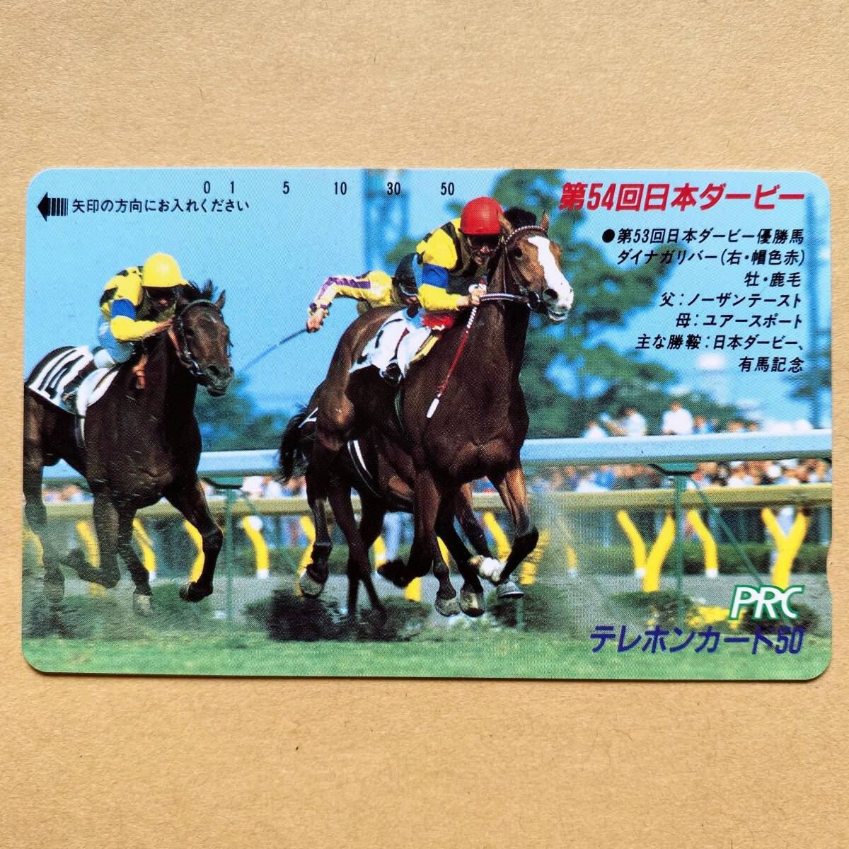 【未使用】競馬テレカ 50度 ダイナガリバー 増沢末夫 第54回日本ダービー PRC拍卖