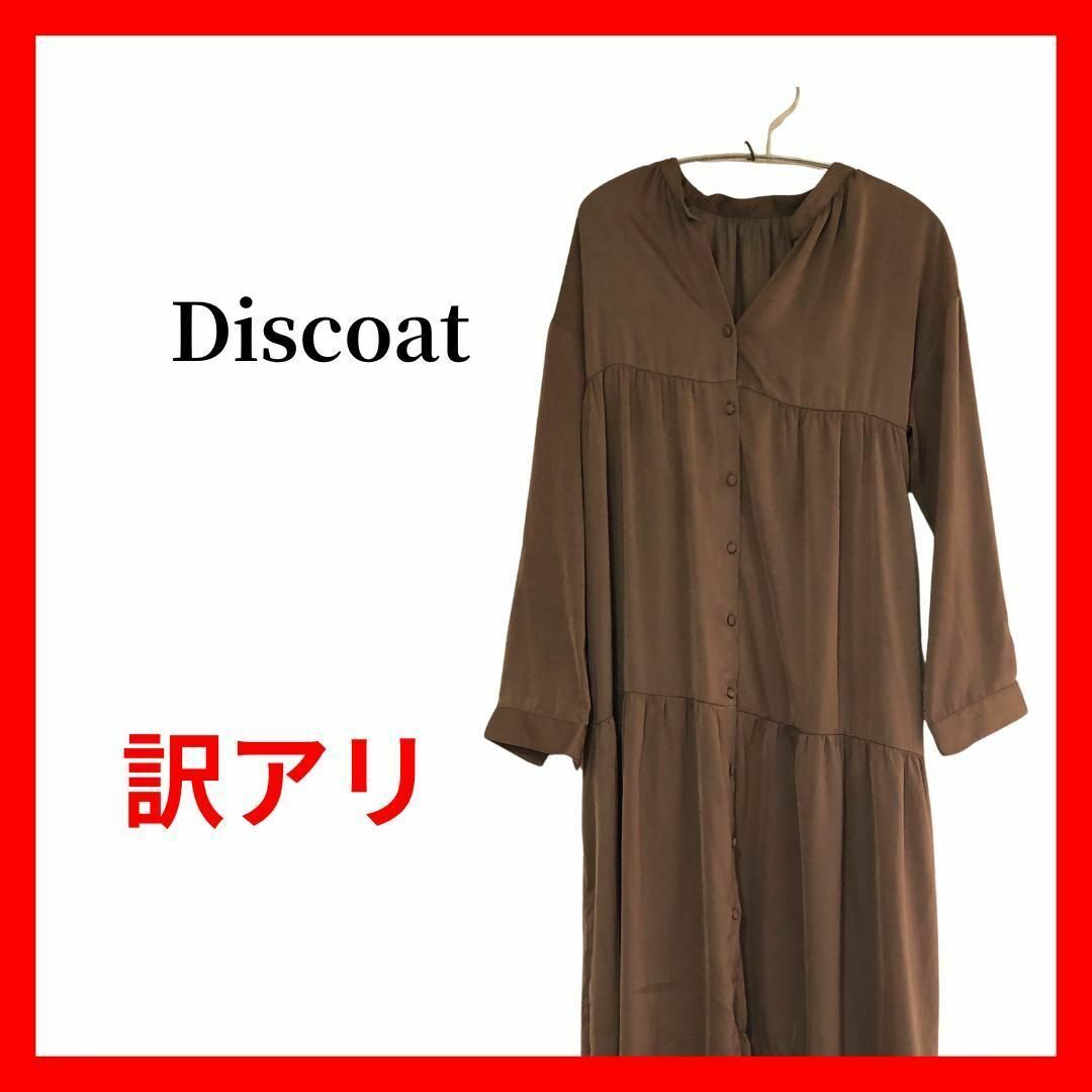 訳あり Discoat ティアードロングワンピース 長袖 ブラウン B1876拍卖