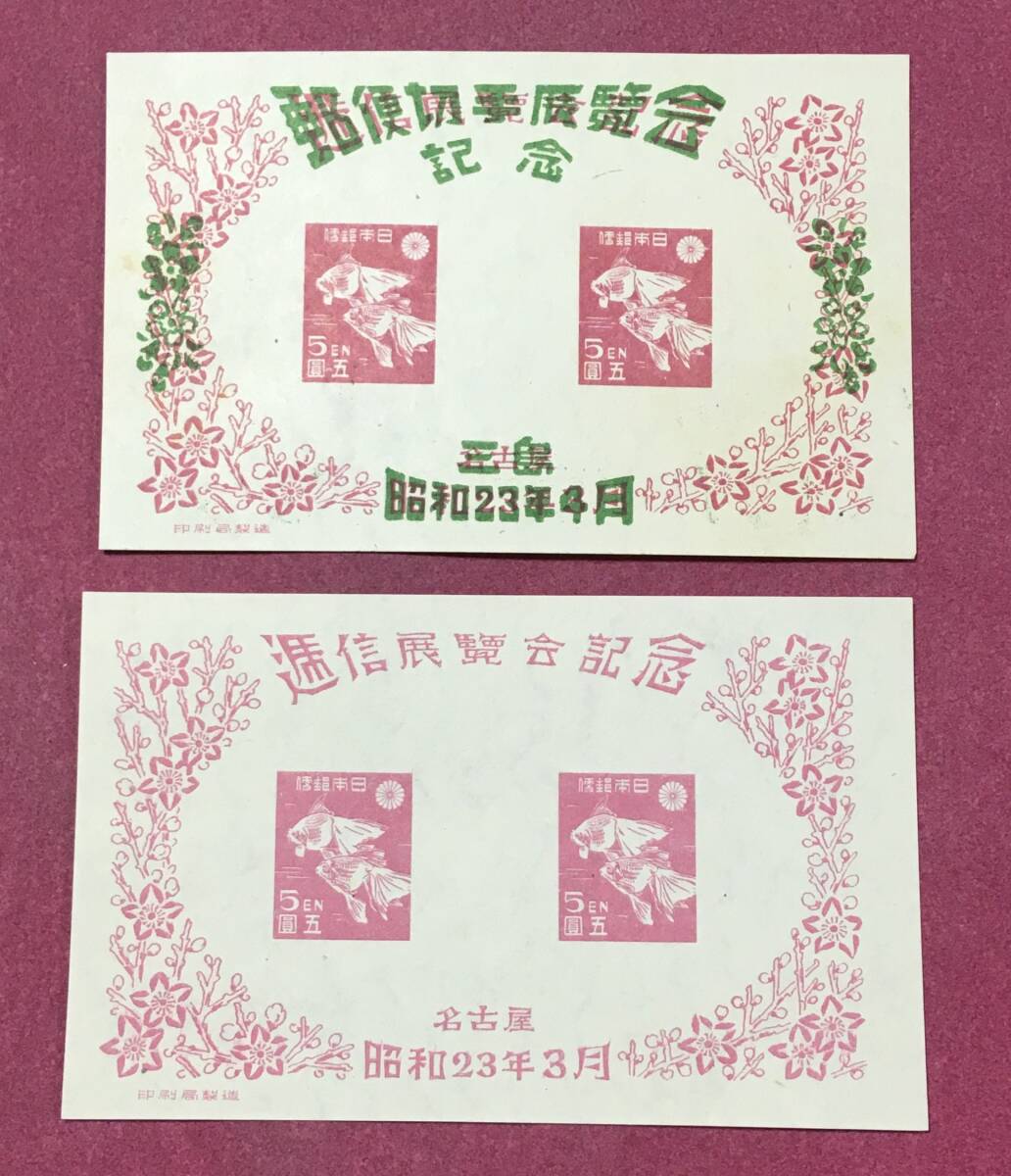 三島切手展 名古屋逓信展 金魚 2種 小型シート 1948年 未使用品拍卖