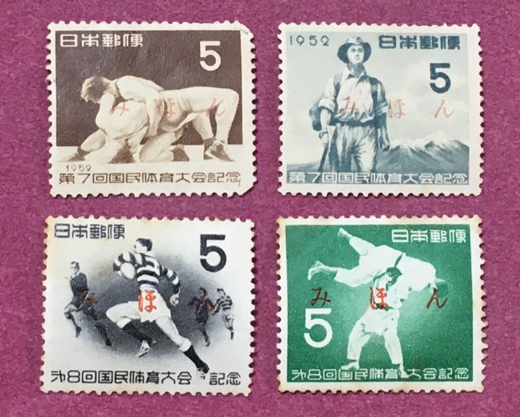 みほん 国民体育大会 国体記念 1952年 1953年 第7回国体 第8回国体 4種 4枚 見本拍卖