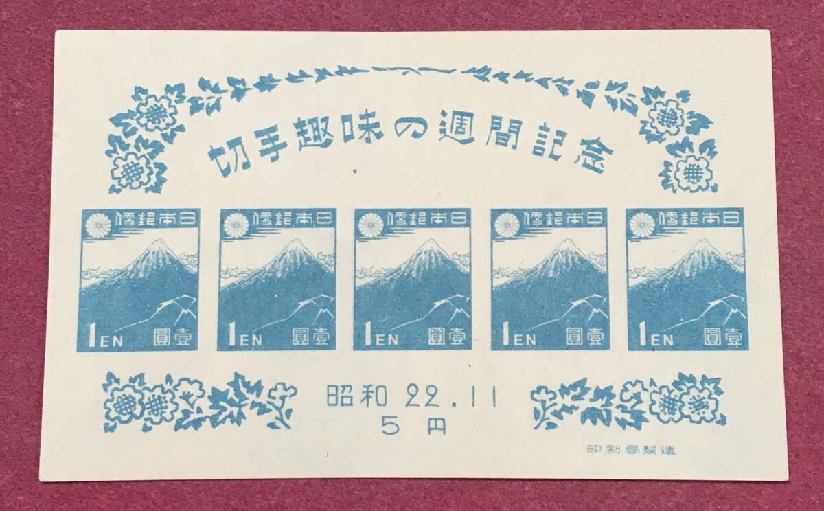 切手趣味週間記念 1947年 小型シート 未使用品 3拍卖