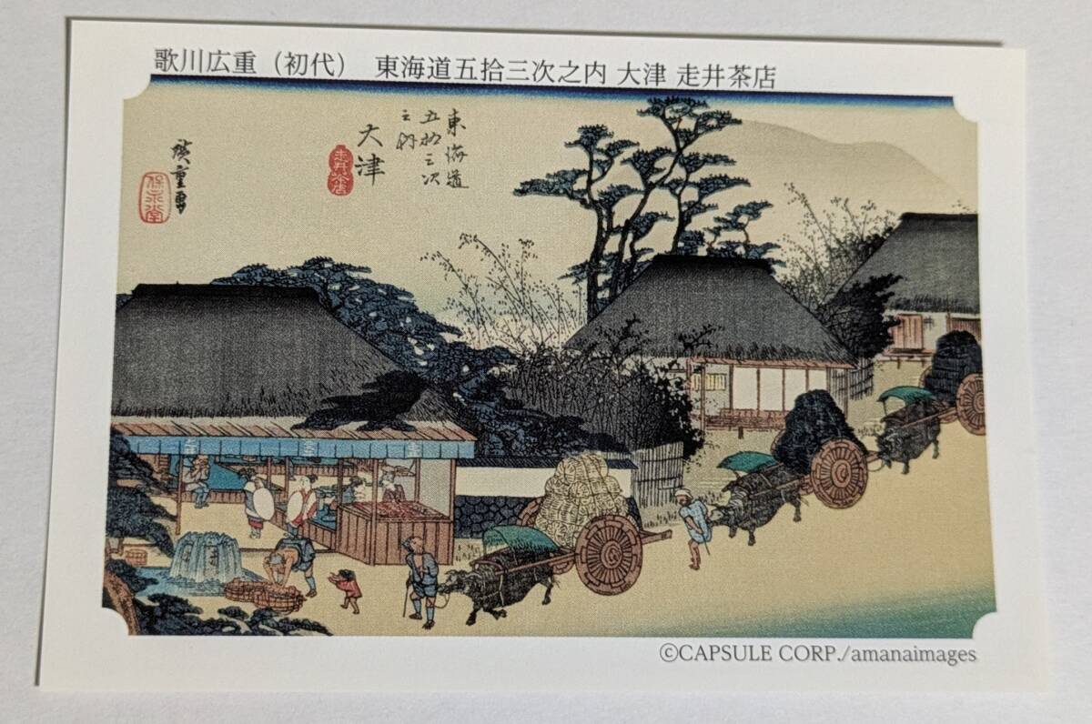 新品未使用品 永谷園 東海道五十三次 歌川広重 大津 走井茶店 拍卖