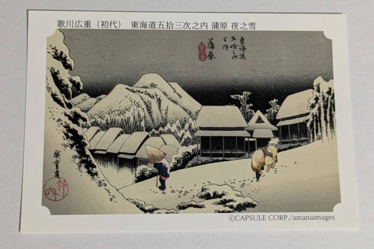 新品未使用品 永谷園 東海道五十三次 歌川広重 蒲原 夜之雪拍卖