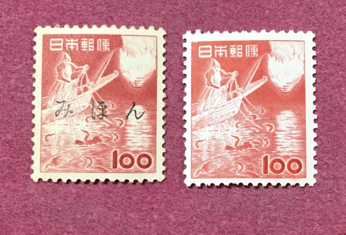 みほん 昭和切手 鵜飼 100円 2枚 みほん+通常 見本拍卖