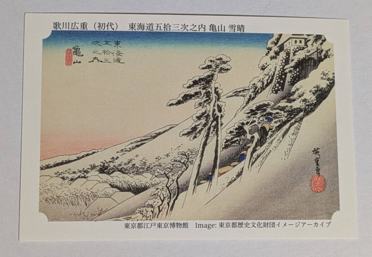 新品未使用品 永谷園 東海道五十三次 歌川広重 亀山 雪晴拍卖