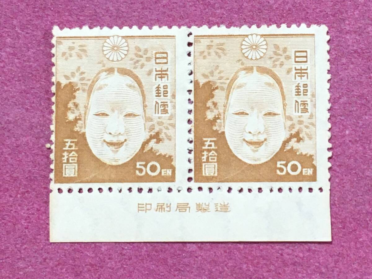 銘板付 第2次新昭和 能面 50円 2連 2枚 未使用品拍卖