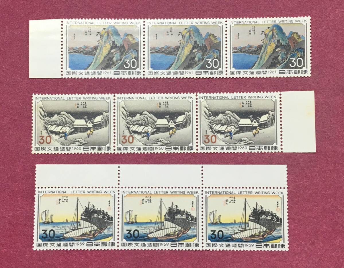 国際文通週間 蒲原 箱根 桑名 各 3連 9枚 未使用品拍卖