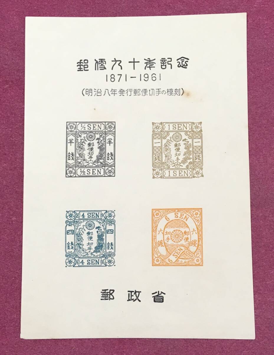 スーベニアカード 郵便90年記念 初期日本郵便切手模刻 第6回 明治8年 洋紙改色桜切手4種 財団法人全日本郵便切手普及協会 郵政省拍卖