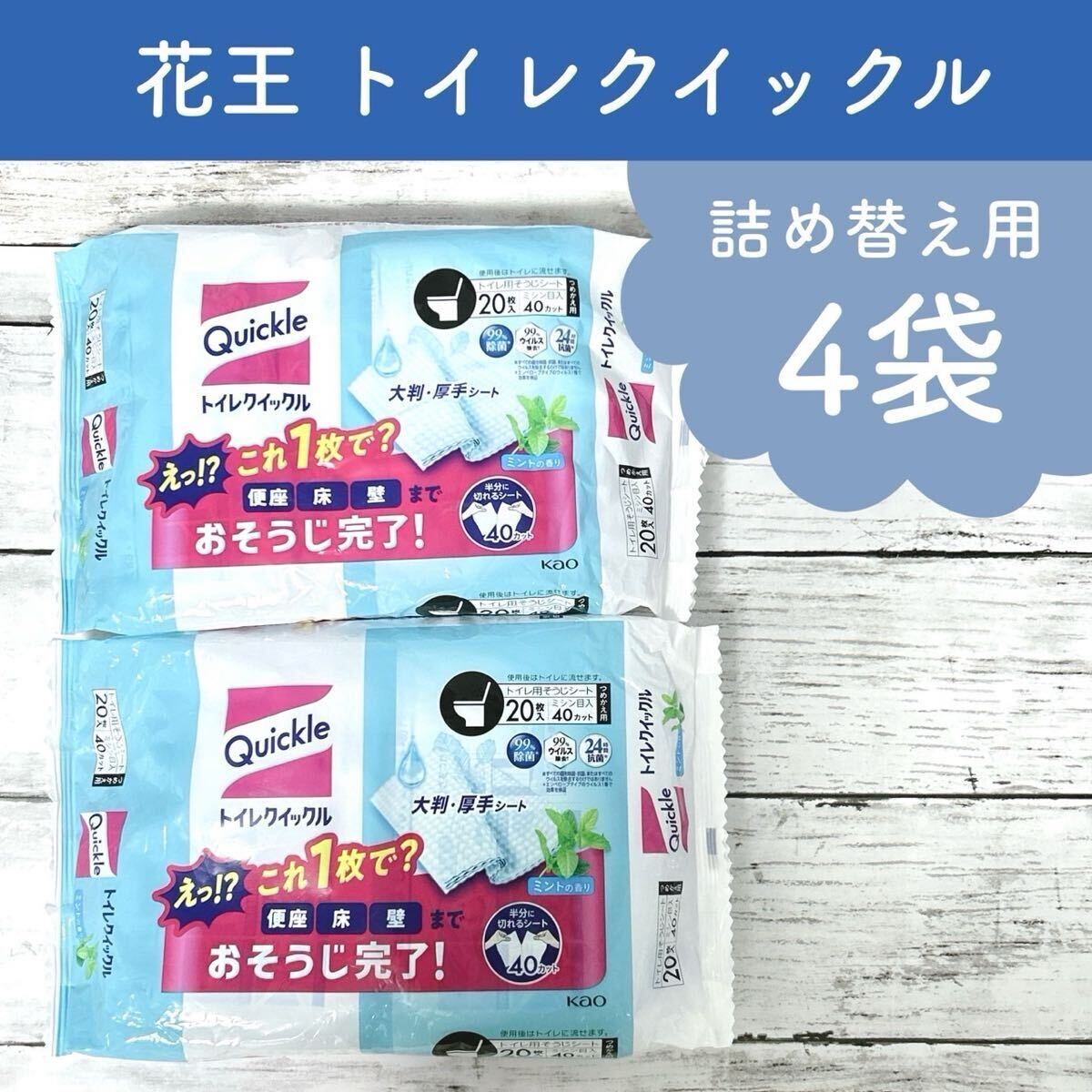 新品 花王 トイレクイックル つめかえ用 10枚(20カット)4個 拍卖