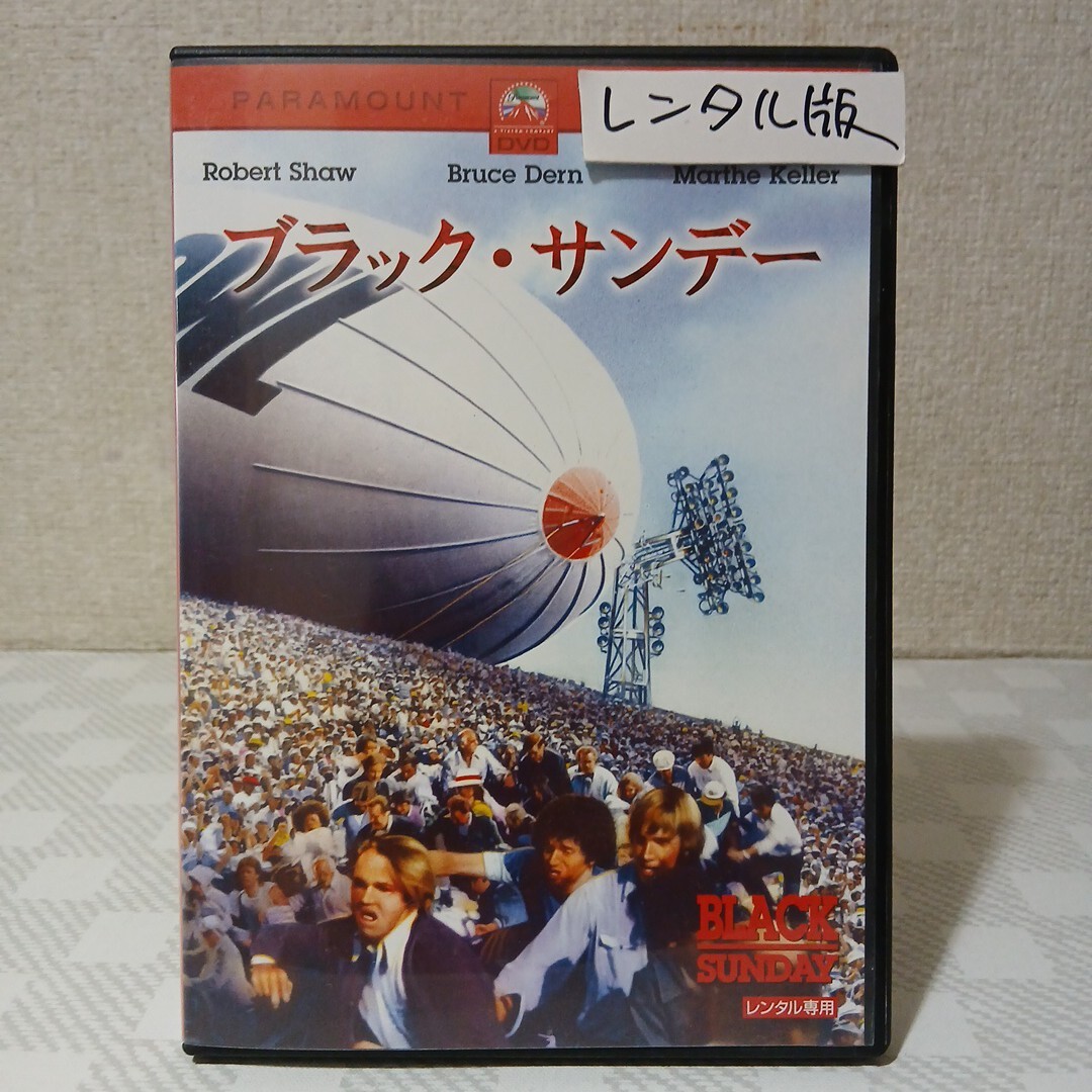 レンタルDVD■ブラック・サンデー■監督ジョン・フランケンハイマー■原作トマス・ハリス■ロバート・ショウ■ブルース・ダーン■劇場中止拍卖