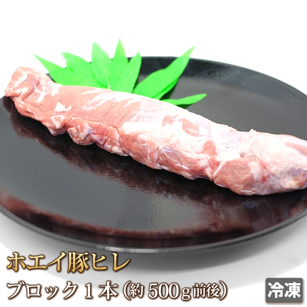 1円【1数】ホエイ豚 豚ヒレ 1本 ヒレ肉 トンカツ ヒレカツ カツサンド ステーキ ソテー 揚げ物 焼肉 BBQ 業務用 訳あり 1円スタート 4129拍卖