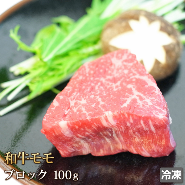 1円【1数】和牛 モモ肉 100g ブロック 牛もも 牛肉 焼肉 ステーキ ビーフカツ BBQ バーベキュー 業務用 贈答 お歳暮 ギフト 1円スタート拍卖