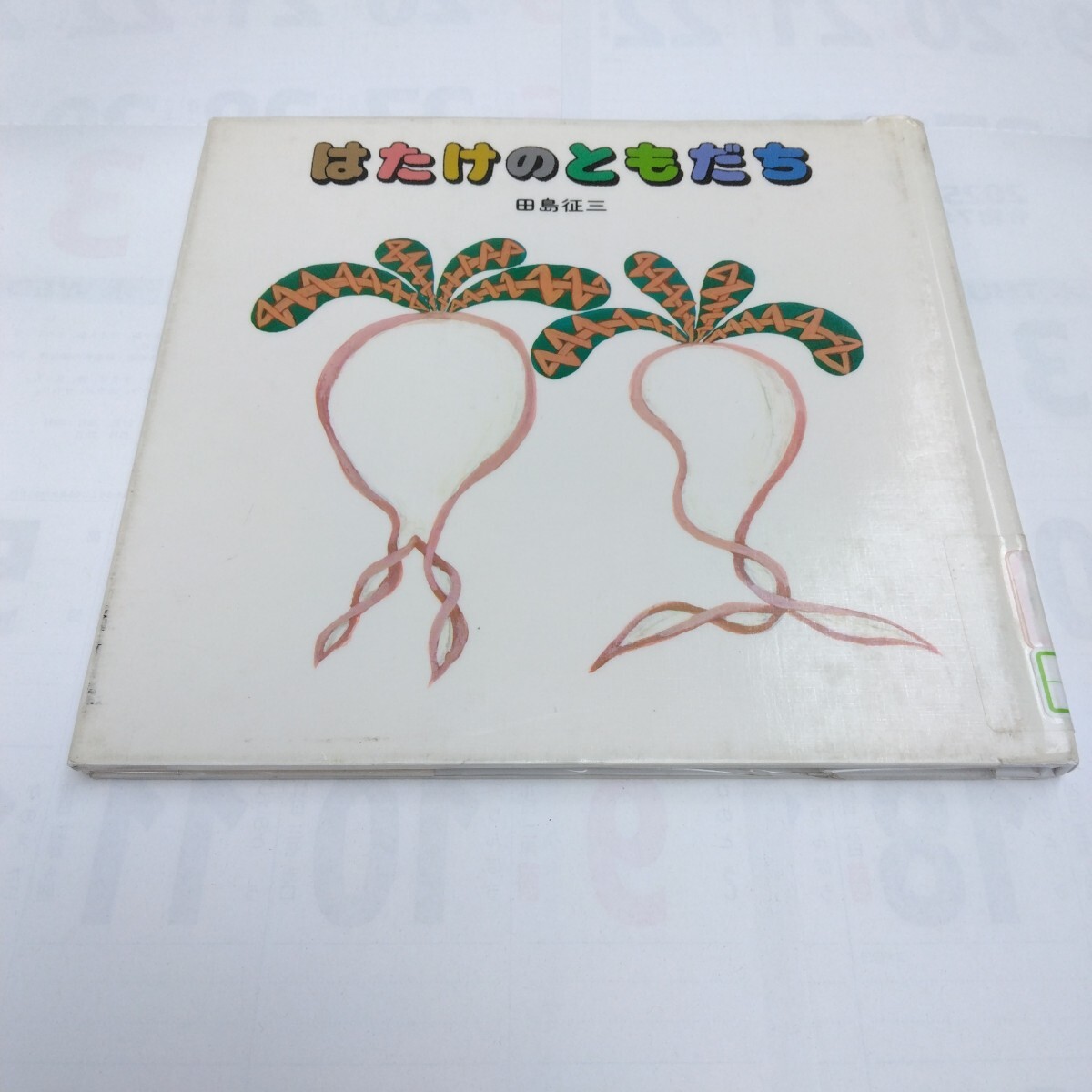 絵本 はたけのともだち 田島征三 童心社 絵本・ちいさななかまたち 再版 保管品 当時品拍卖