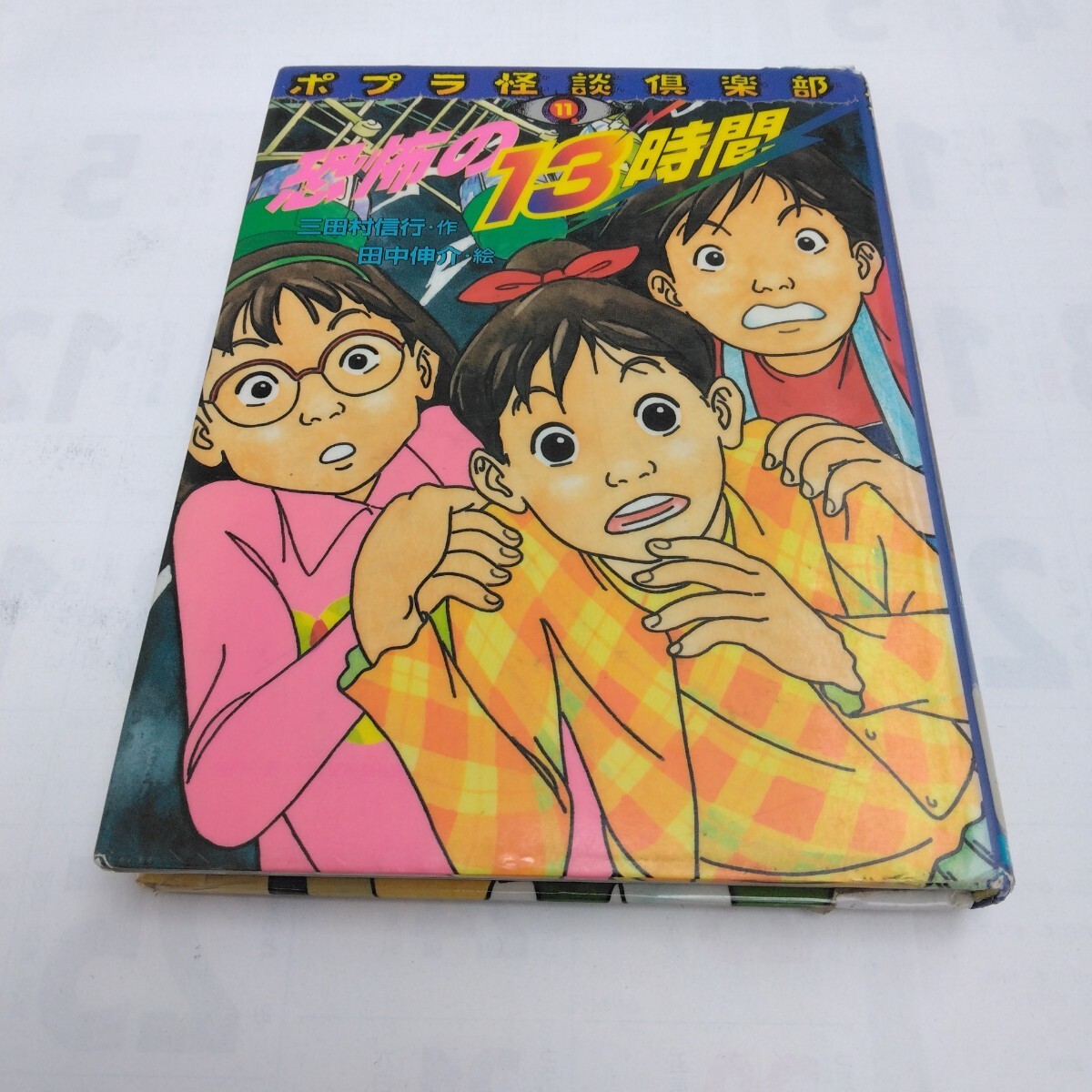 絵本・読み物 恐怖の13時間 初版本 三田村信行・ 作 田中伸介・絵 ポプラ怪談倶楽部 ポプラ社 当時品 保管品 拍卖