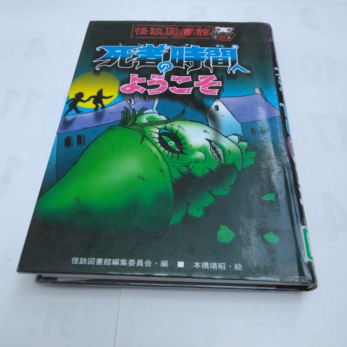 絵本・読み物 怪談図書館 №6 死者の時間へようこそ 初版本 国土社 当時品 保管品拍卖