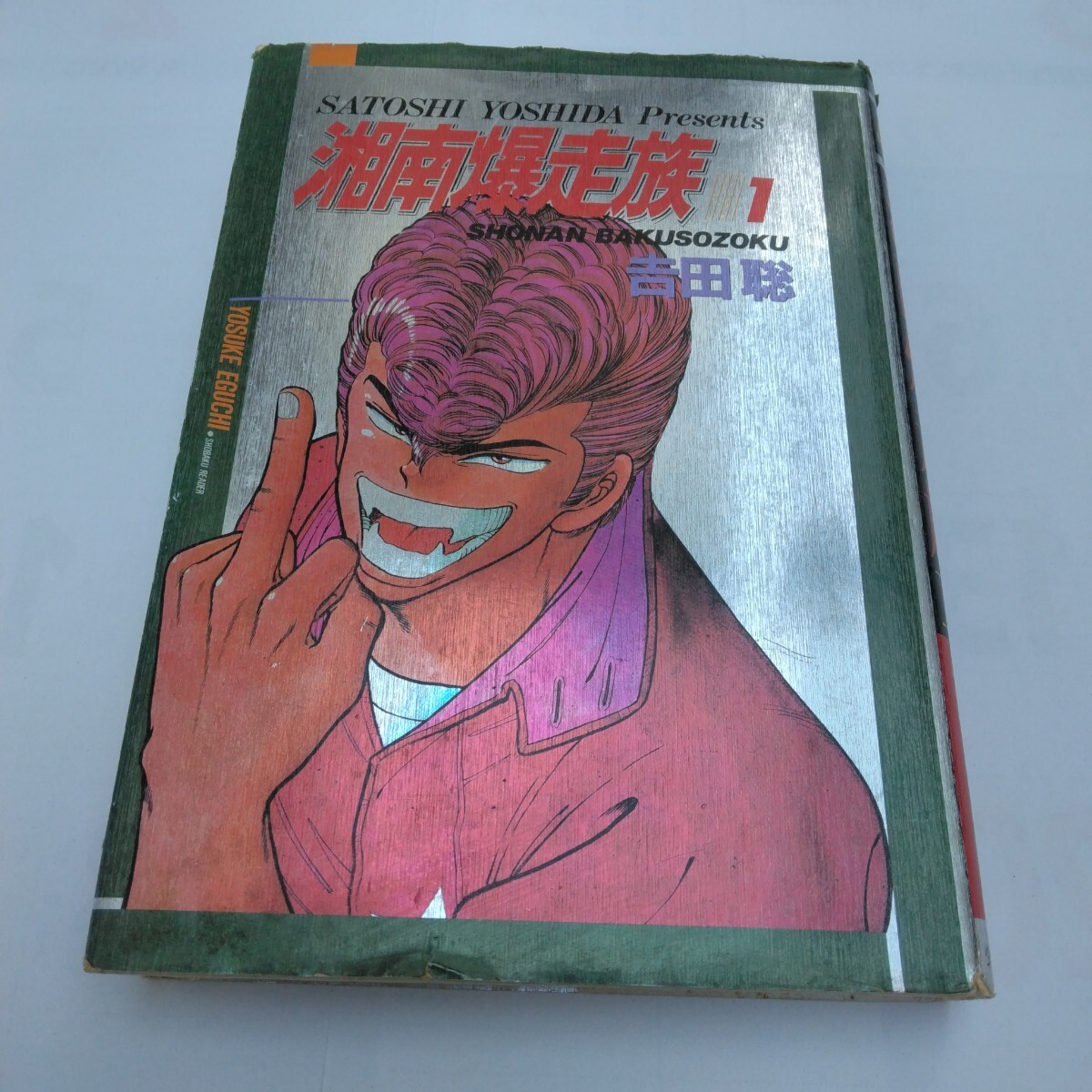 吉田聡 豪華本 湘南爆走族 1巻 初版本 少年画報社 当時品 保管品拍卖