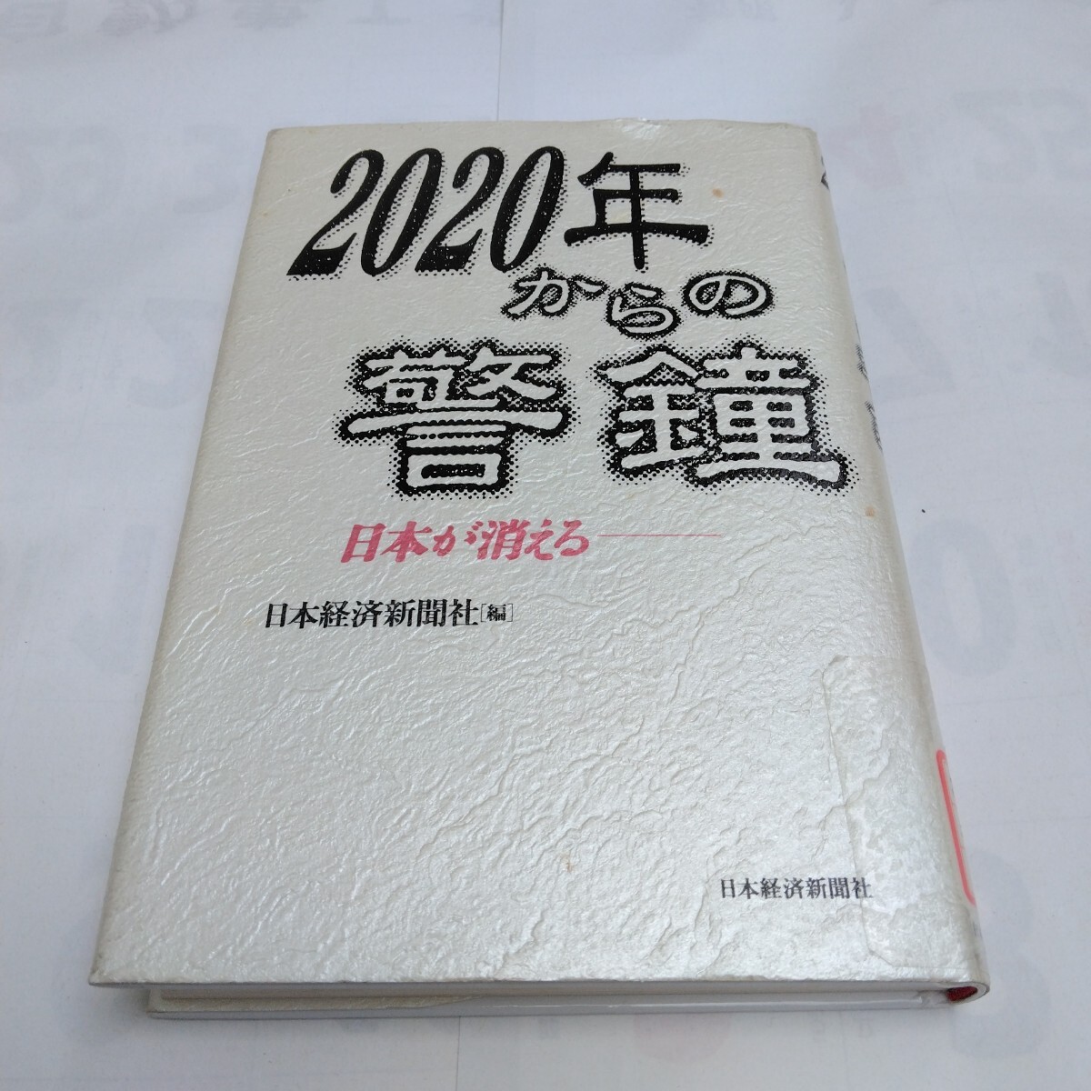 読み物 2020年からの警鐘 日本が消える 日本経済新聞社 再版 当時品 保管品拍卖