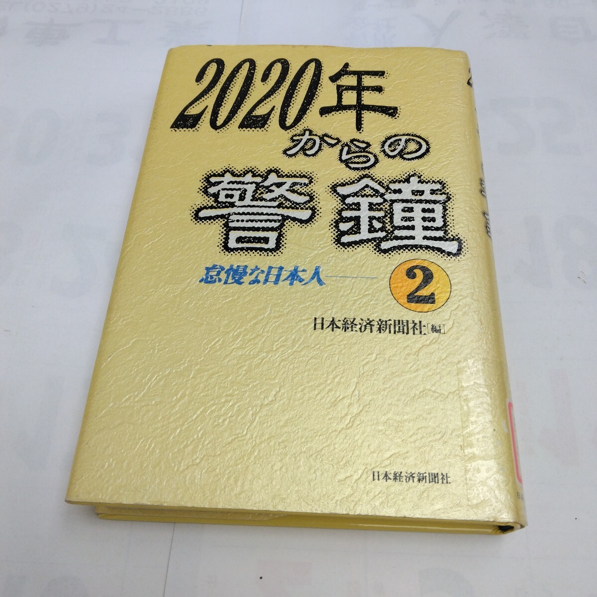 読み物 2020年からの警鐘 怠慢な日本人 再版 日本経済新聞社 当時品 保管品拍卖