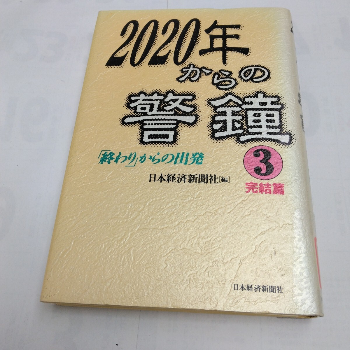 読み物 2020年からの警鐘 終わりからの出発 完結編 初版本 日本経済新聞社 当時品 保管品拍卖