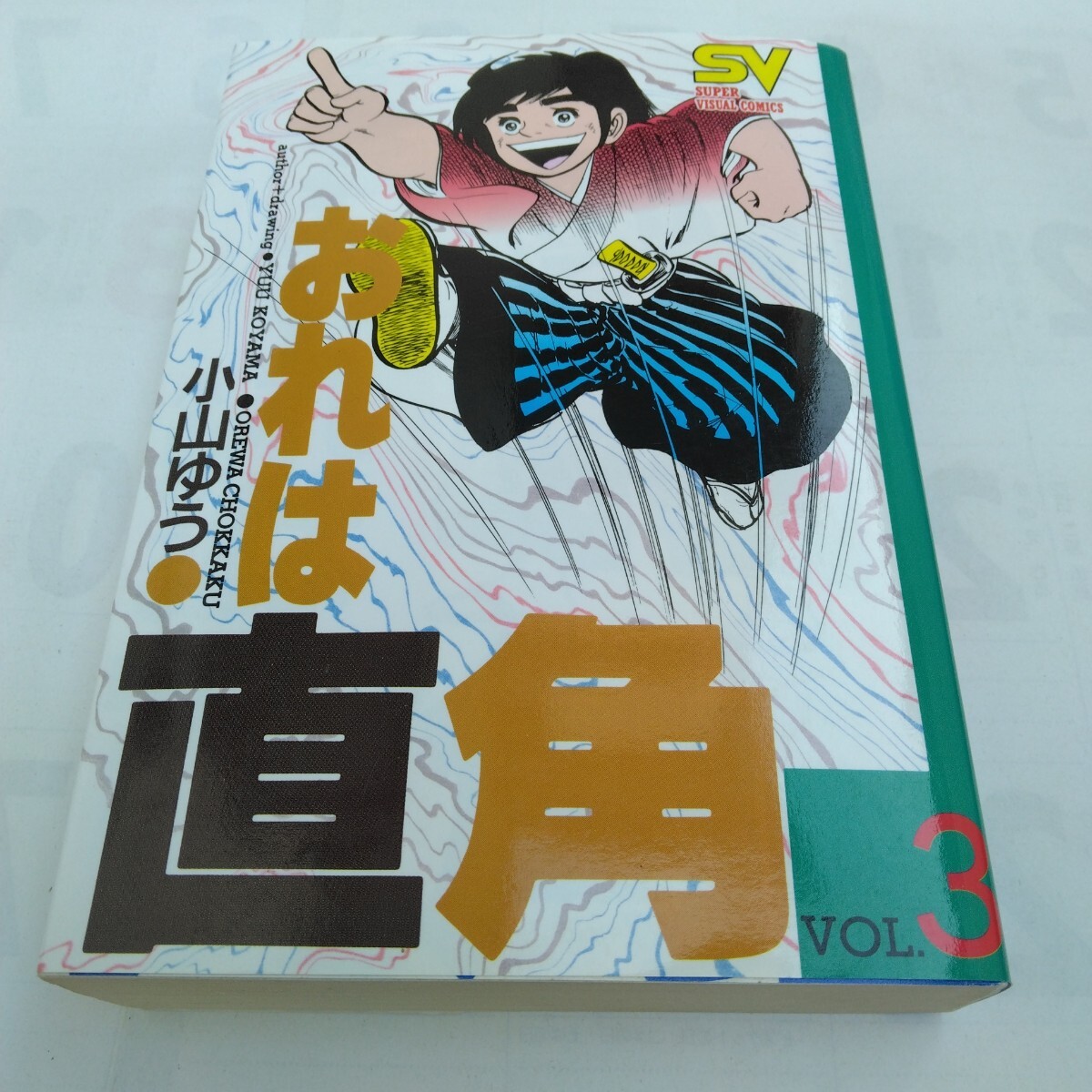 小山ゆう おれは直角 3巻 初版本 小学館 スーパービジュアルコミックス 当時品 保管品拍卖