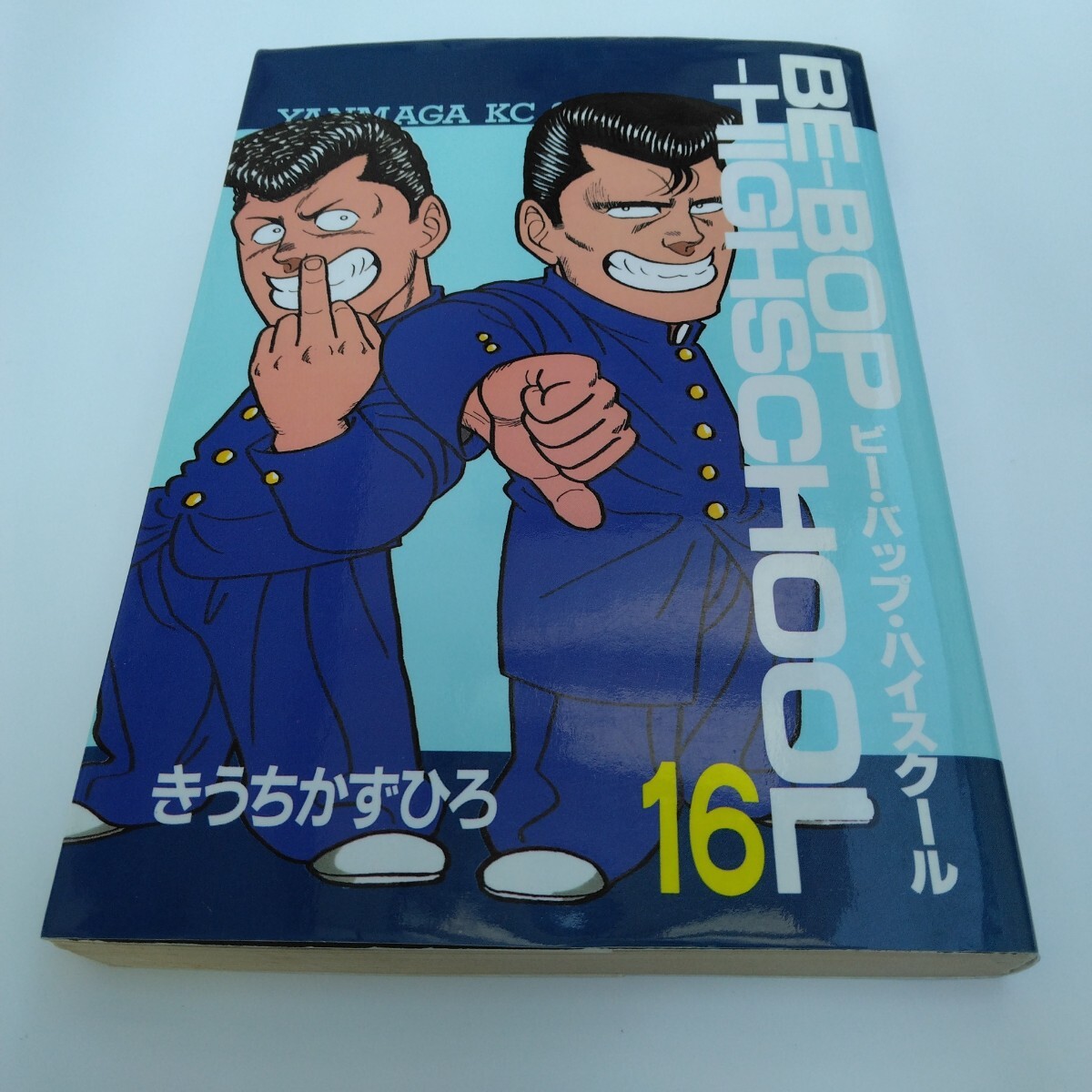 ビー バップ ハイスクール 16巻 きうちかずひろ 講談社 ヤンマガKCスペシャル 初版本 当時品 保管品拍卖