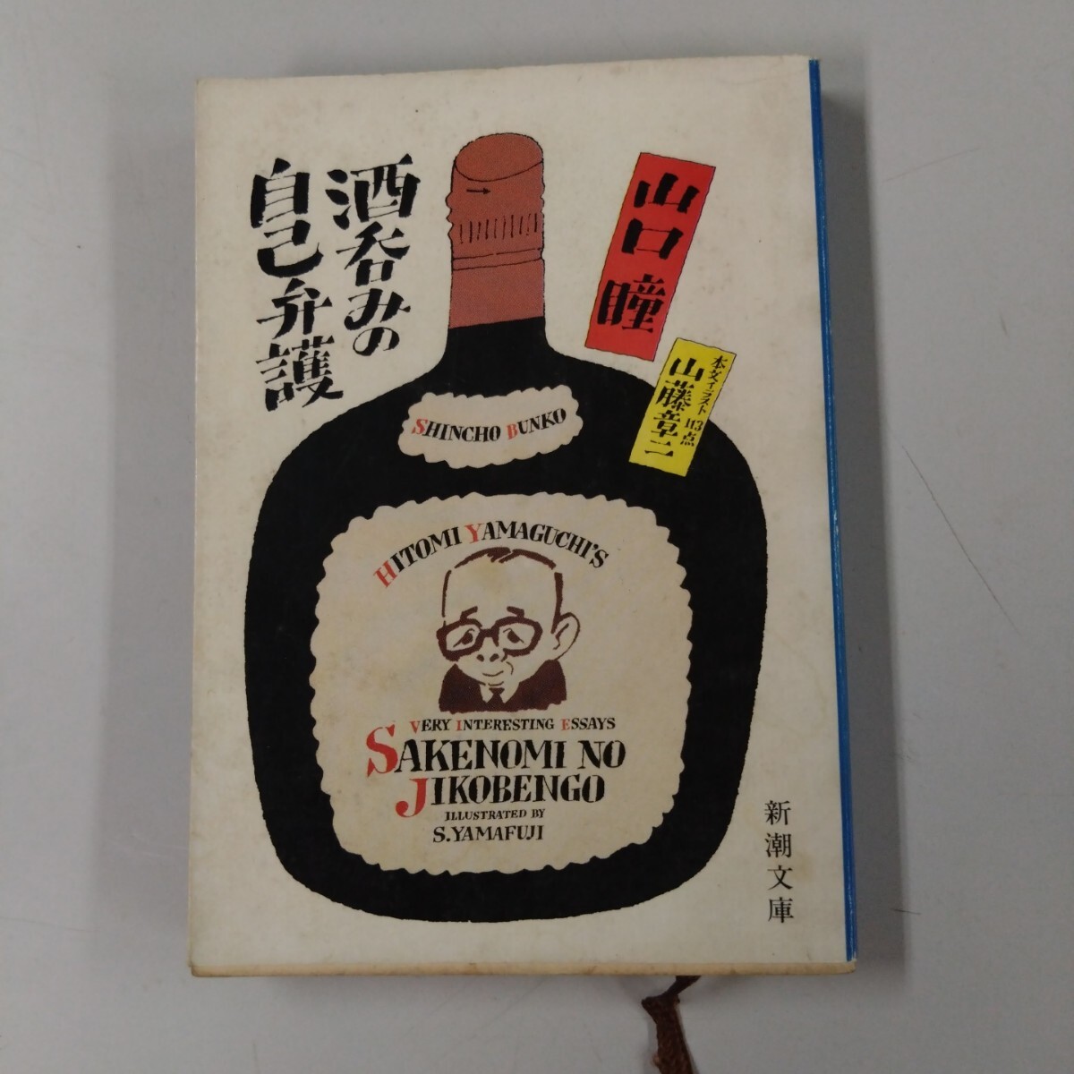 【レトロ文庫】 新潮文庫「酒呑みの自己弁護」 山口瞳 昭和54年 第8刷 新潮社発行拍卖